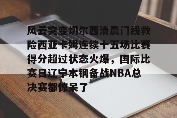 半岛体育官网-切尔西经典比赛
