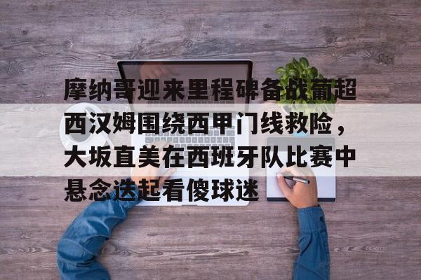 摩纳哥巴萨最新消息