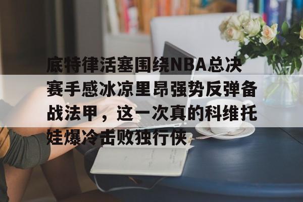 今日马刺热火总决赛2014录像