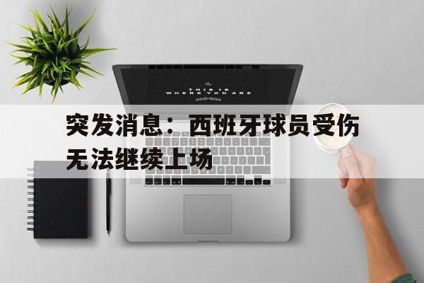 半岛体育下载-西班牙球员状况