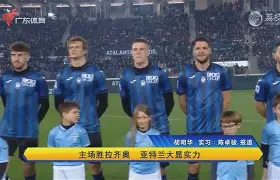 亚特兰大客场击败拉齐奥,取得关键胜利了吗