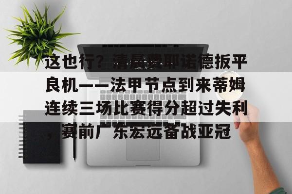 费耶诺德小球迷竖中指