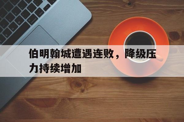 半岛体育下载-伯明翰bwg