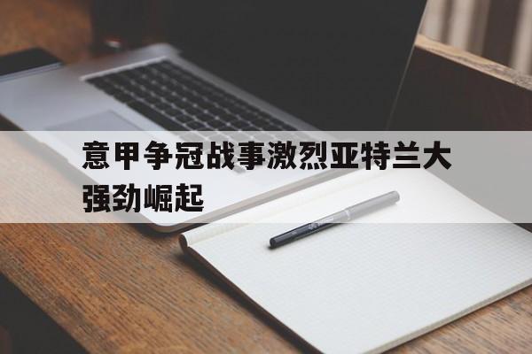 半岛体育注册网址-意甲亚特兰大转会