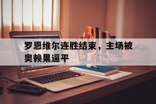 半岛体育娱乐-罗恩维斯